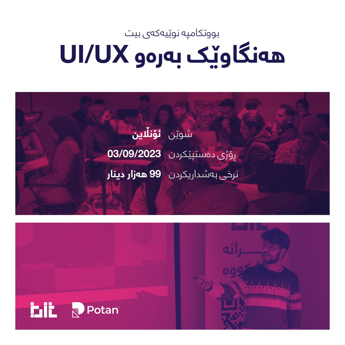 ئێوە داواتان کرد، ئێمەش پێشکەشمان کرد!

بووتکامپێک تایبەت بە ئارەزوومەندانی بواری دیزاین بە ناوی:

Introduction to UX/UI

بۆ زانیاریی زیاتر و خۆتۆماکردن، سەردانی وێبسایتەکەمان بکە:

bitprogram.co/en/learn/uiux-…

forms.gle/PdK8wGedA1dEZU…

#Bitprogram #Potan #Bootcamp #Technology