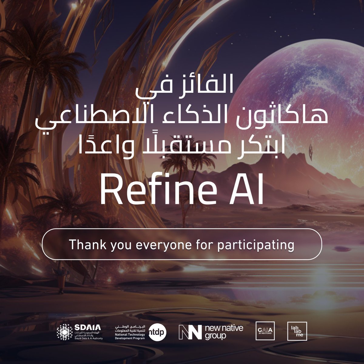 تهانينا الحارة لفريق 
✨Refine AI 👏🏻
الفائز معنا في ھاكاثون الذكاء الاصطناعي: ابتكر مستقبلًا واعدًا! 🏆  

نشكر جميع المشتركين على مشاركتهم ونأمل برؤيتكم في الهاكاثون القادم 
بتاريخ 31 اغسطس حتى 2 سبتمبر⏳

#الذكاء_الاصطناعي #هاكاثون