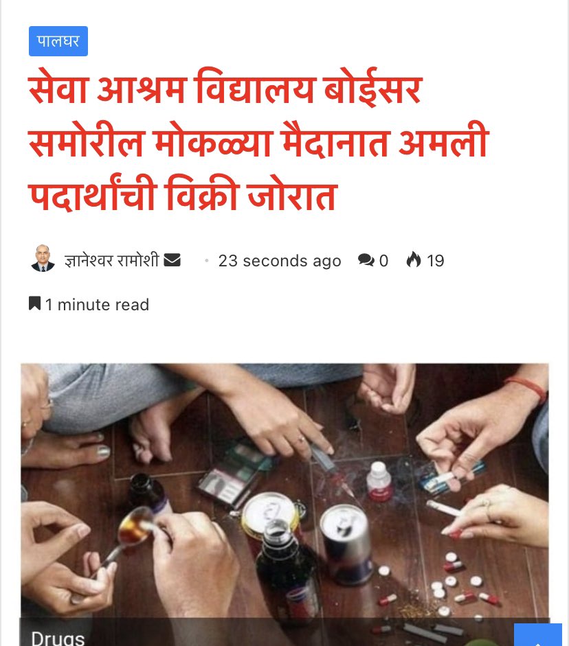 kunalsankhe's tweet photo. #धन्यवाद @Palghar_Police 👇🏻
सेवा आश्रम विद्यालय बोईसर समोरील मोकळ्या मैदानात अमली पदार्थांची विक्री जोरात
 https://t.co/TXD4hCaZB5
https://t.co/Krb7JGwWEi
            संपादक ज्ञानेश्वर रामोशी
                   7020380802 
@collectorpal @CMOMaharashtra 
@narcoticsbureau https://t.co/zdH0QFDHkp