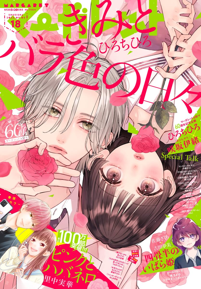 Kimi To Bara Iro No Hibi Manga Mogura RE on X: ""Kimi to Barairo no Hibi - Rose-Colored Days with You" by Chihiro Hiro is on cover of the upcoming Margaret issue 18/2023. Youth Romance about a serious
