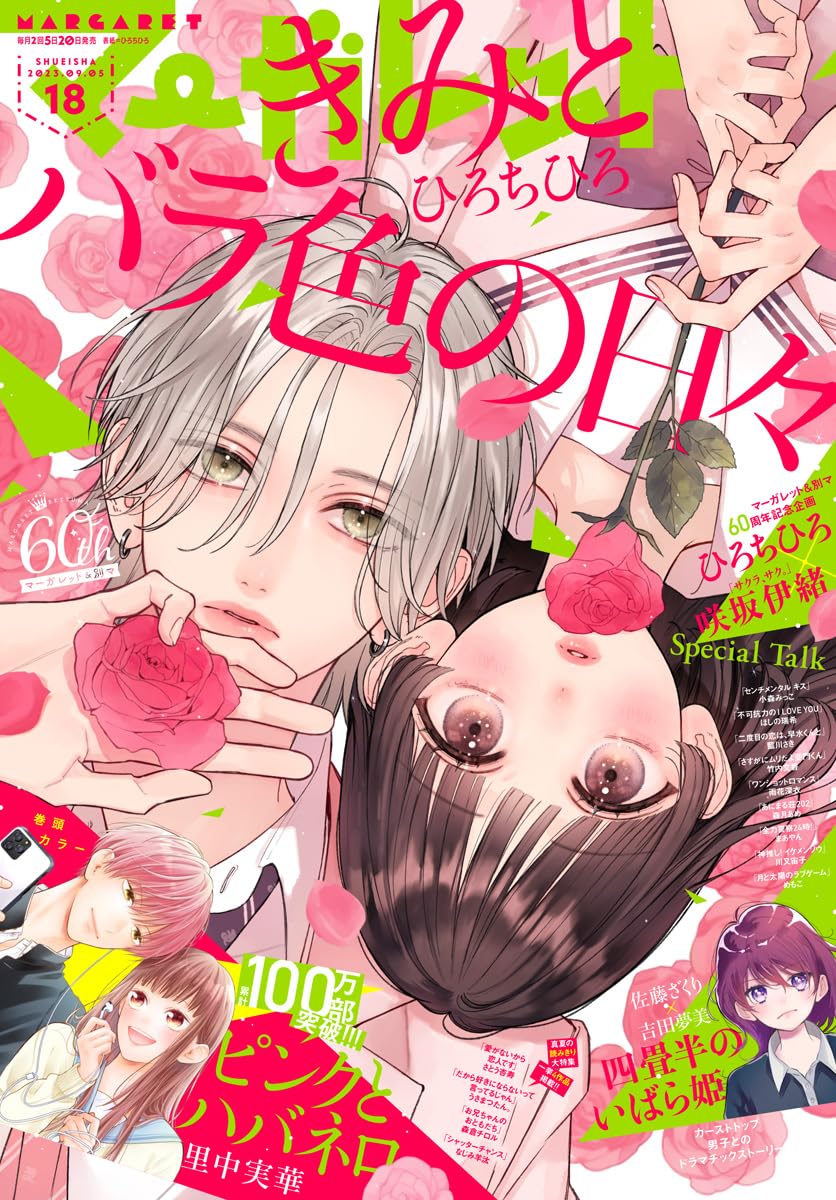 Kimi To Bara Iro No Hibi Manga Mogura RE on X: ""Kimi to Barairo no Hibi - Rose-Colored Days with  You" by Chihiro Hiro is on cover of the upcoming Margaret issue 18/2023.  Youth Romance about a serious