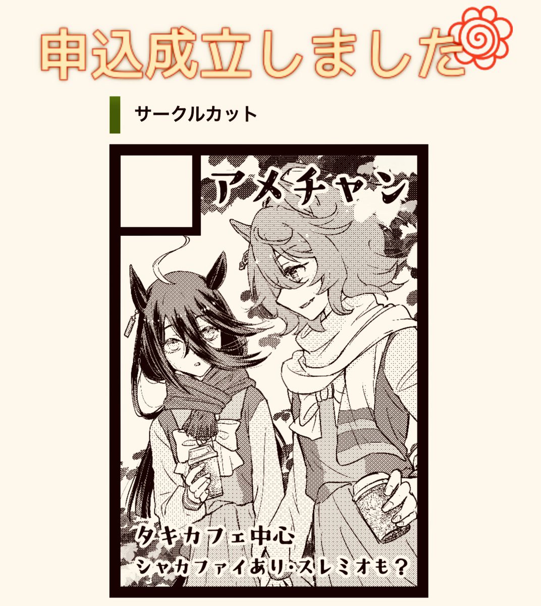 冬コミの申し込み終わったー🧪☕️!タキカフェです!
あとプリステも今週中に申し込みたいけど、いつのにしようかな…? 