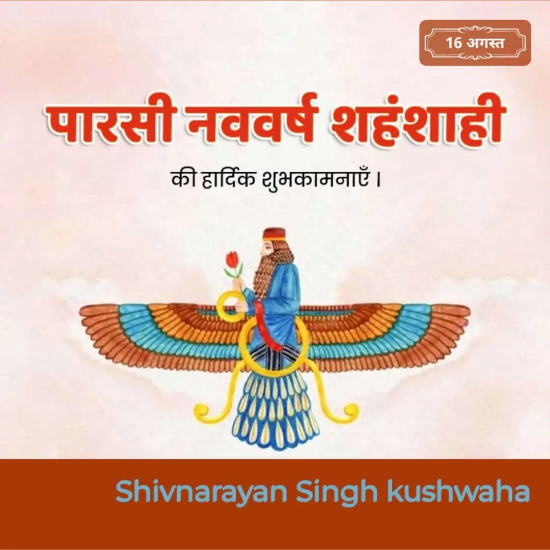 Shivnar03292744's tweet image. नवरोज मुबारक! 

हर्ष-उल्लास एवं नयी आशाओं- आकांक्षाओं के प्रतीक पर्व नवरोज़ की सभी पारसी भाइयों-बहनों एवं समस्त देशवासियों को हार्दिक बधाई एवं शुभकामनाएं।

यह नया वर्ष आपके जीवन में सुख, शांति, स्नेह और सफलता लेकर आए।

🙏🙏
 #NavrozMubarak
#NavrozParv2023 #ParsiNewYear2023
