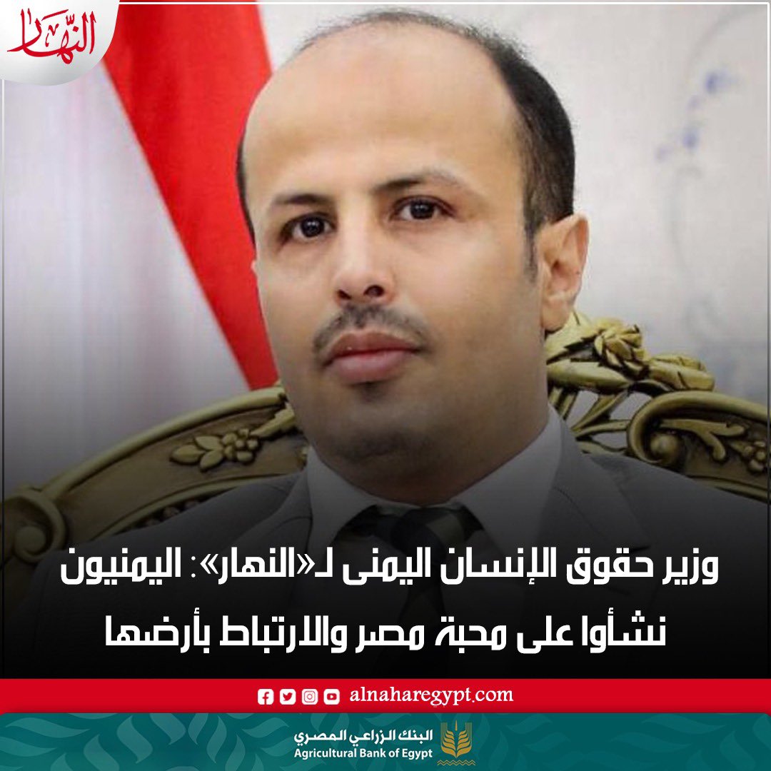 alnahar_egypt's tweet photo. وزير حقوق الإنسان اليمنى لـ«النهار»: اليمنيون نشأوا على محبة مصر والارتباط بأرضها
للتفاصيل من هنا: https://t.co/NgGVJg3H2R
@aarman79 https://t.co/HM1YVMr0Yy