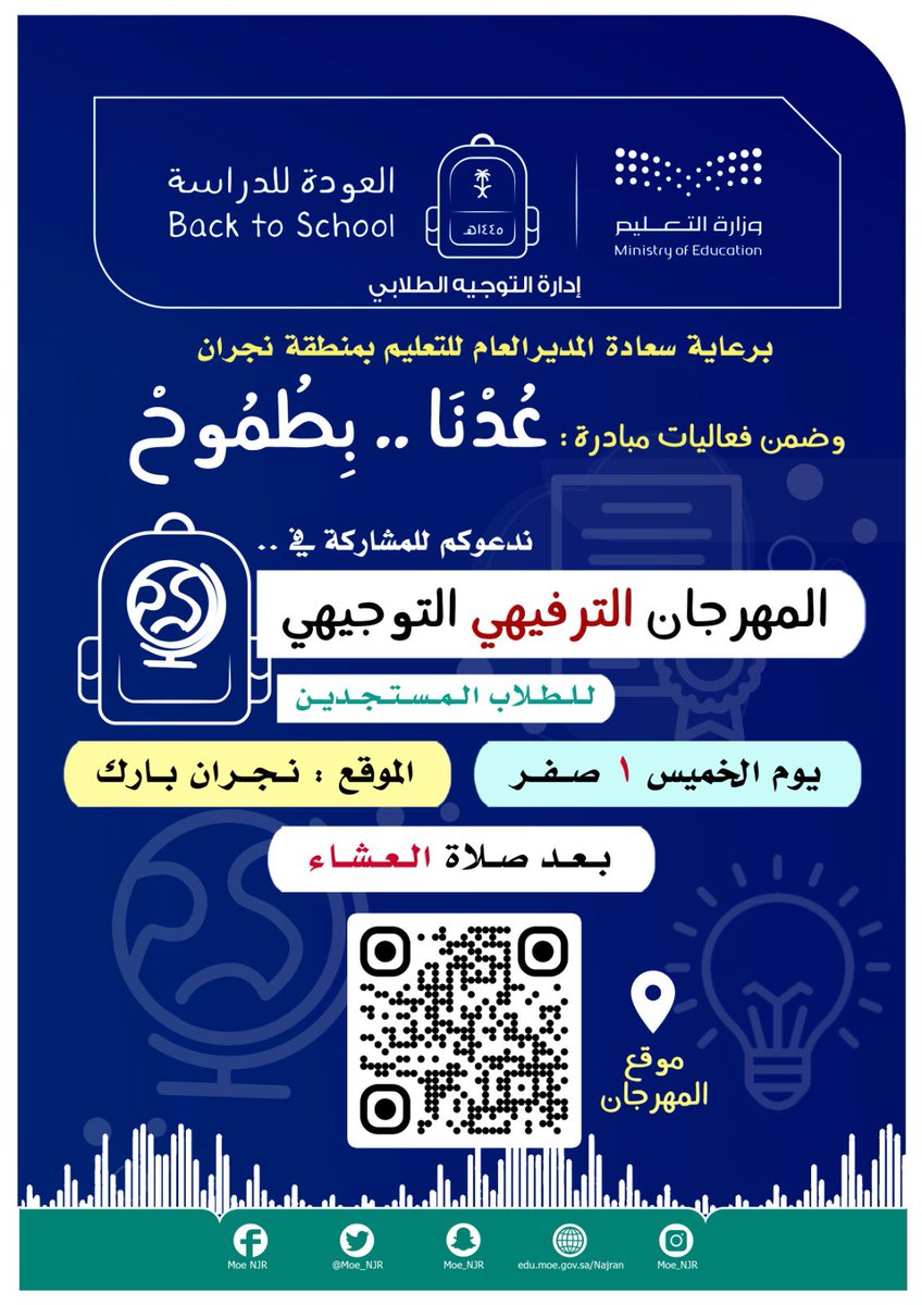 MOE_NJR's tweet photo. غدًا|
برعاية المدير العام لـ #تعليم_نجران ندعوكم للمشاركة في المهرجان الترفيهي التوجيهي ضمن مبادرة "عدنا..بطموح" والذي تنظمه إدارة التوجيه الطلابي استعداداً للعام الدراسي الجديد ١٤٤٥هـ.
#العودة_للدارسة #العالم_ينتظرك #وزارة_التعليم https://t.co/8oZCRgKcxF