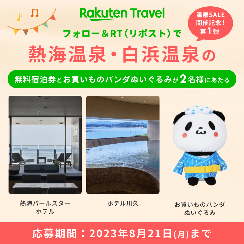 RakutenTravelJP's tweet photo. ♨温泉SALE開催記念♨ その1️⃣
#プレゼントキャンペーン 

フォロー＆RT（リポスト）で
🧡熱海 or 白浜の無料宿泊券 と
🧡お買いものパンダのぬいぐるみ が
計2名様にあたる🎉✨

応募の方法は
1⃣ @RakutenTravelJP をフォロー
2⃣ このツイートをRT（リポスト）

続く👇 https://t.co/A3JuMB4yps