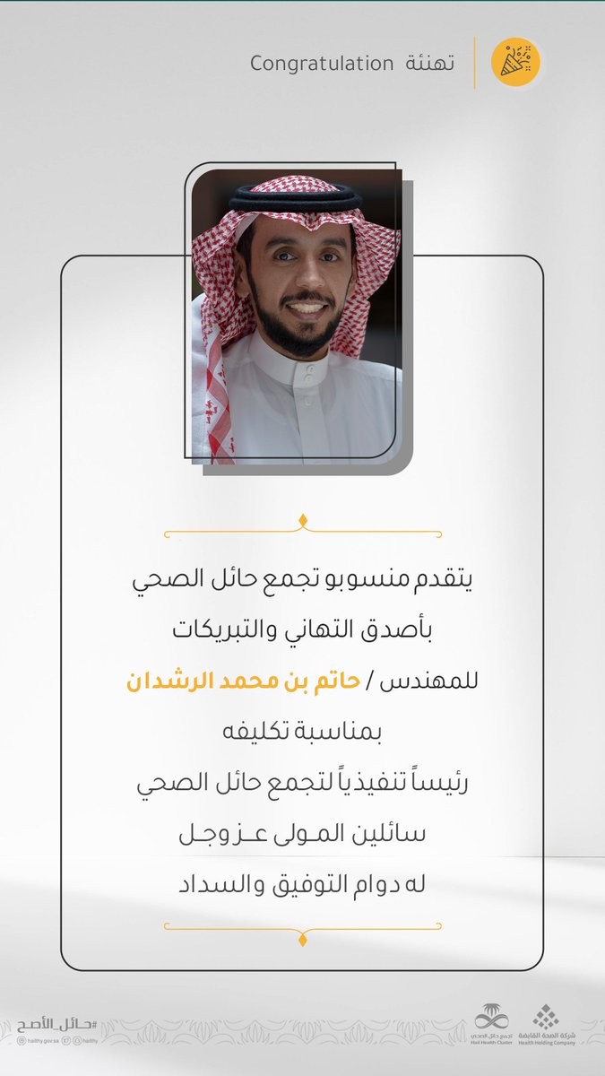 7ailthy's tweet photo. #تهنئة
#تجمع_حائل_الصحي https://t.co/8iuDA825mL