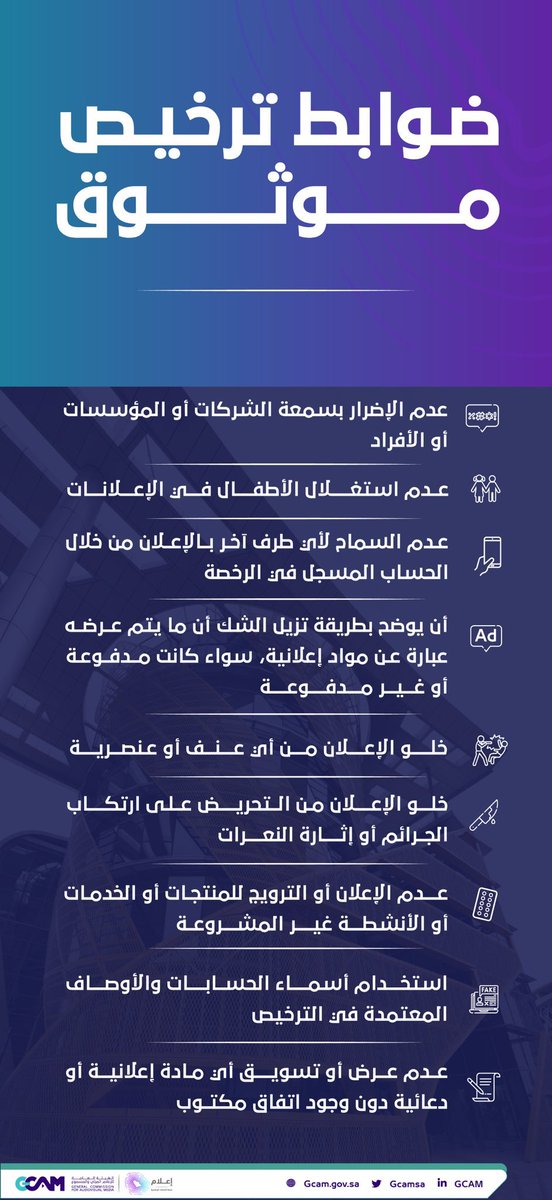 ENAD_Alotaibi's tweet photo. 📌| الهيئة العامة للإعلام #المرئي_والمسموع تعلن تطوير الشروط والضوابط الخاصة بترخيص #موثوق. https://t.co/mxuvsNkhwX