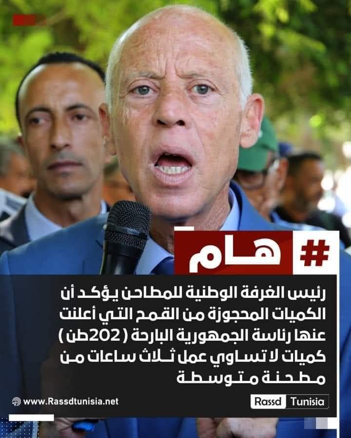 TN authorities gloat about seizing 202 tons of wheat, portraying it as a massive achievement.
Head of National Mills Chamber confirms that the quantity is less than 3 hours of production for a medium size mill...
Populism and false achievements strike again
#Tunisia
#Populism