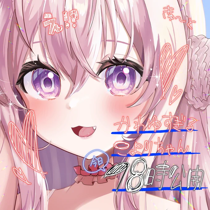 おーい!茶糖さちこの描いたこよちゃんが、18時に投稿されるらしいぞ! 