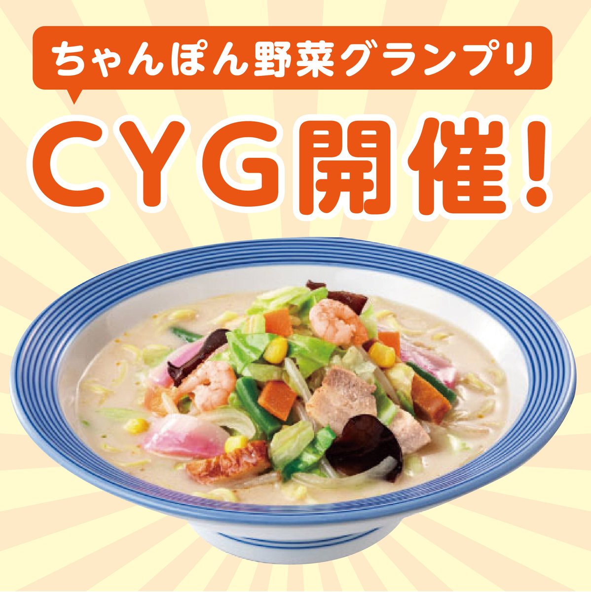 8/31（野菜の日）に
『CYG』（ちゃんぽん野菜グランプリ）を開催します！

長崎ちゃんぽん🍜に使用している
キャベツ、もやし、玉ねぎ、いんげん、きくらげ、にんじん、コーン

の中でどの野菜が一番好きですか？
コメントの回答を集計して、8/31にランキング発表します🏆

#リンガーハット #CYG
