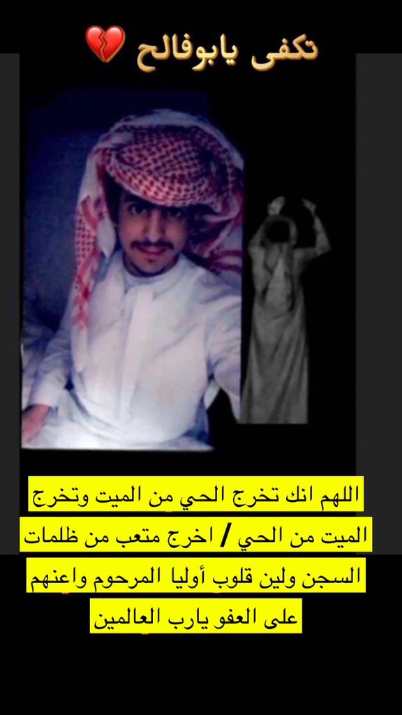 Saad8748's tweet photo. اللهم انك تخرج الحي من الميت ومخرج الميت من الحي / اخرج متعب من ظلمات السجن ولين قلوب أوليا المرحوم واعنهم على العفو يارب العالمين #اعتقوا_متعب_لوجه_الله https://t.co/yW99zk5la1