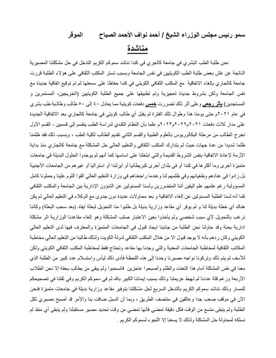 Mishref_channel's tweet photo. طلبة الطب البشري في جامعة كالجري كندا يناشدون سمو رئيس مجلس الوزراء ..

@KuwaitiCM 
#مجلس_الوزراء #التعليم_العالي 
 #الخط��ط_الجويه_الكويتيه https://t.co/2JtUDtKMDC