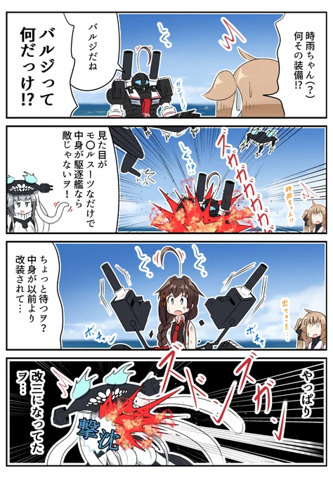 バルジすぐ剥がされるしぐ
改三には勝てないノーマルヲ級
#艦これ 