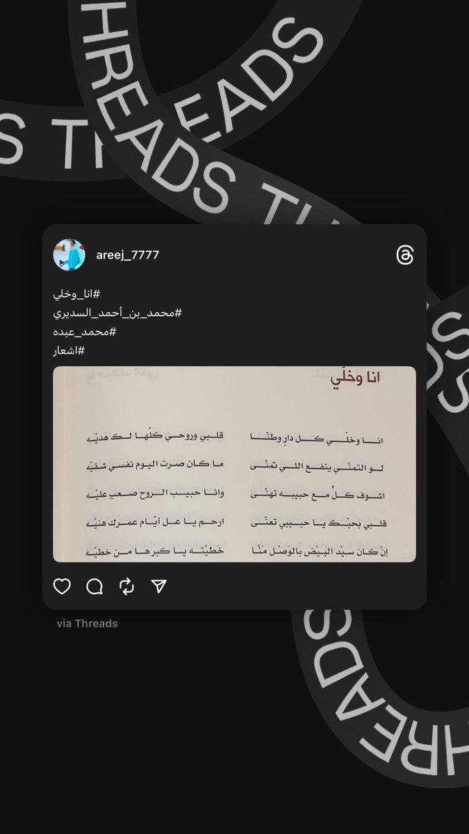 Areej_7777's tweet photo. #أنا_وخلي
#محمد_أحمد_السديري
#محمد_عبده
#اشعار
#Threads
@Mohammed_3bdu https://t.co/EF0cweAXOY