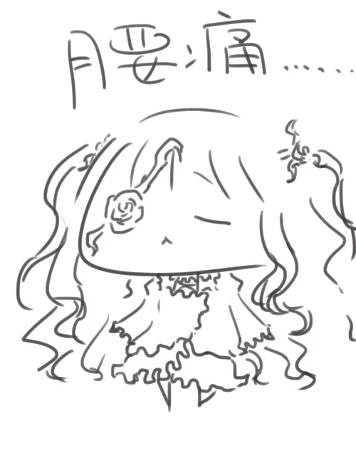 ……。 