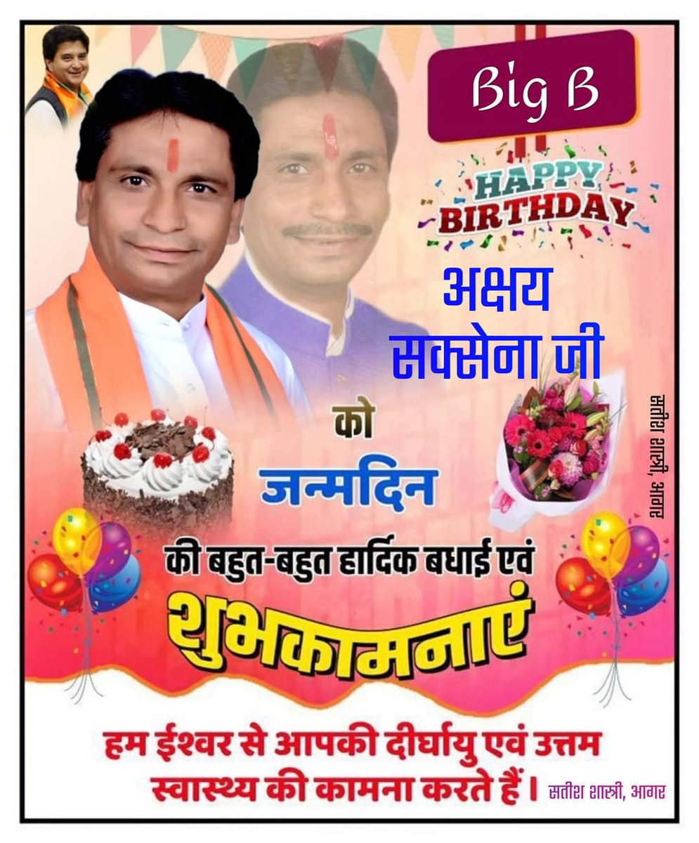 निस्वार्थ भाव से मुझे हमेशा अंन्नत स्नेह, आशीष प्रदान करने बाले मेरे बड़े आदरणीय दादा भाई अक्षय सक्सेना जी के लिये हृदय से #जन्मदिवस_की_बधाई