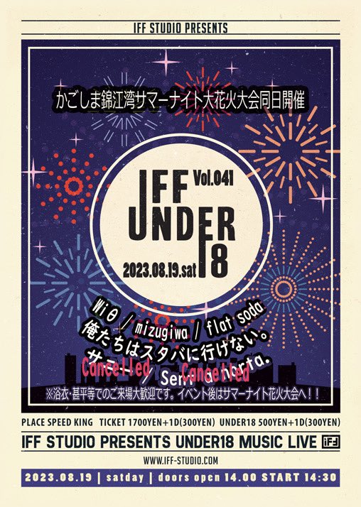 俺たちはスタバに行かない。
緊急参戦決定！！！

IFF UNDER18 Vol.41
2023.8.19.sat
open 14:00
start 14:30
サマーナイト花火大会同日開催
浴衣着て遊びにきてください！

wiθ
mizugiwa
flat soda
俺たちはスタバに行かない。

サニー、sent a norta.は諸事情により出演キャンセルとなりました。
