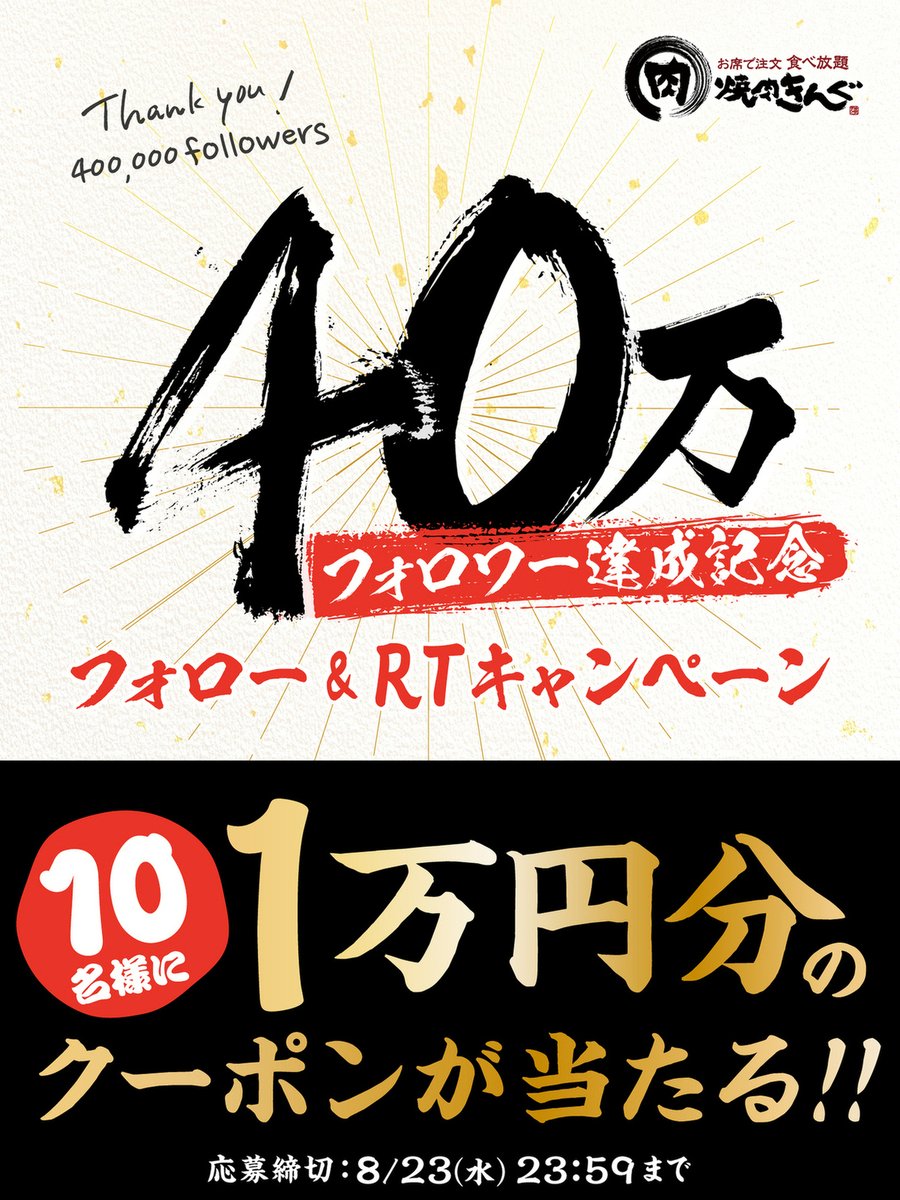 /／
#焼肉きんぐ #40万 フォロワー達成記念
フォロー&amp; RT キャンペーン‼
\＼

日頃の感謝を込めて💕

1万円分のクーポン券を
10名様にプレゼント🎁

『焼肉きんぐ』でいっぱい食べて夏を乗り切ろう😆

▼応募方法
1️⃣<a href="/yakiniku_king_/">焼肉きんぐ【公式】</a>をフォロー
2️⃣この投稿をRT(リポスト)

▼応募規約はリプライから