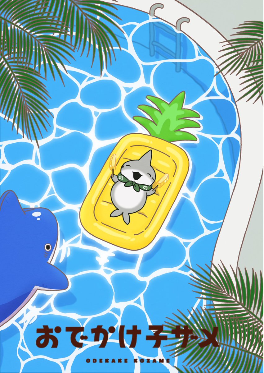 パイナップルの日🍍🌟 アニメ『#おでかけ子ザメ』 2⃣つのパイン