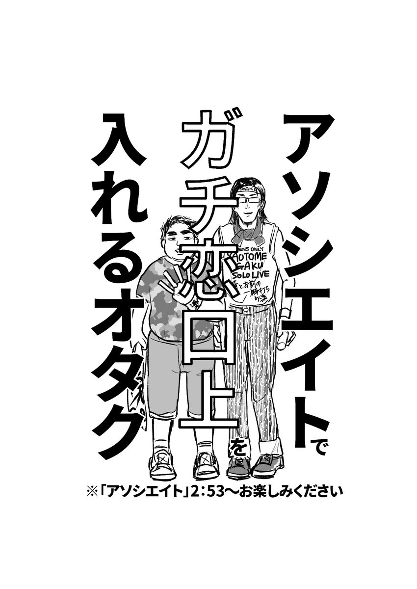 ②「六弥氏のオタ活に付き合う八乙女氏の話」
タイトル通りの本です。
当時無配で出したヲタ芸も収録──! 