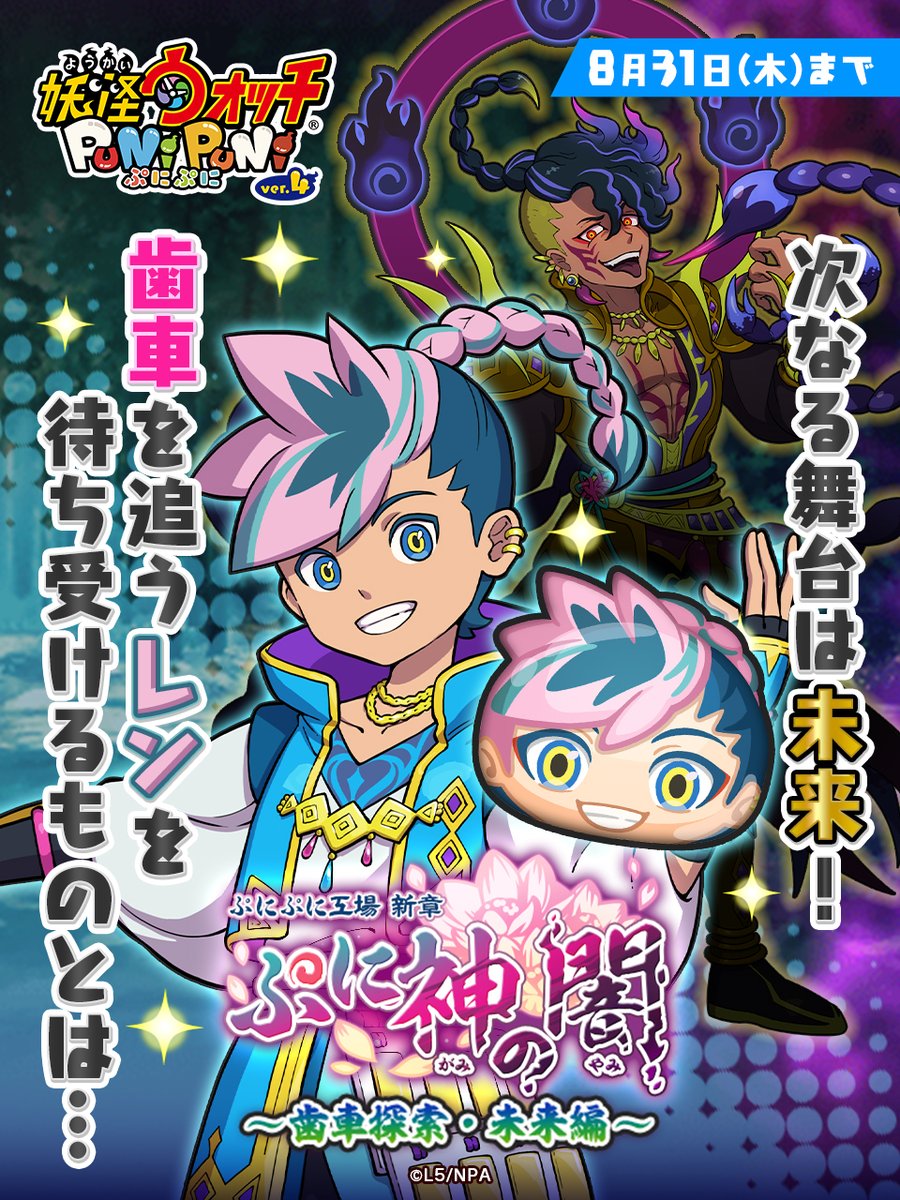 新イベント】 8/31（木）まで「ぷに神の闇～歯車探索・未来編～」を