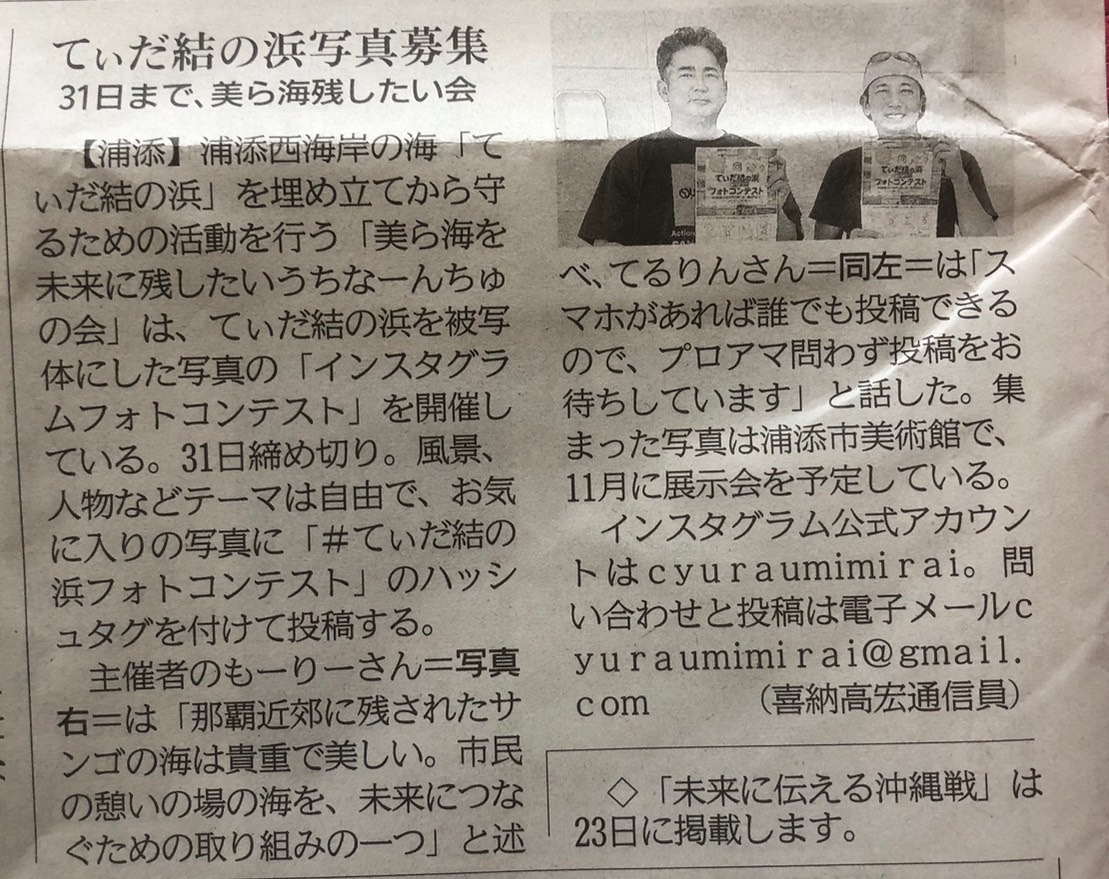 churaumimirai's tweet photo. てぃだ結の浜フォトコンテストの記事が今日の琉球新報に掲載されました！
「プロアマ問わず誰でも投稿お待ちしています」！📷🦀🏝️
＃てぃだ結の浜フォトコンテスト https://t.co/uOJwNjp4eE