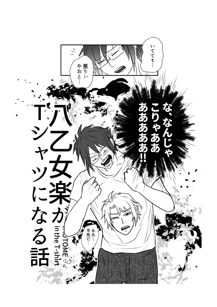 ④「八乙女楽がTシャツになる話」
タイトル通りの本です 