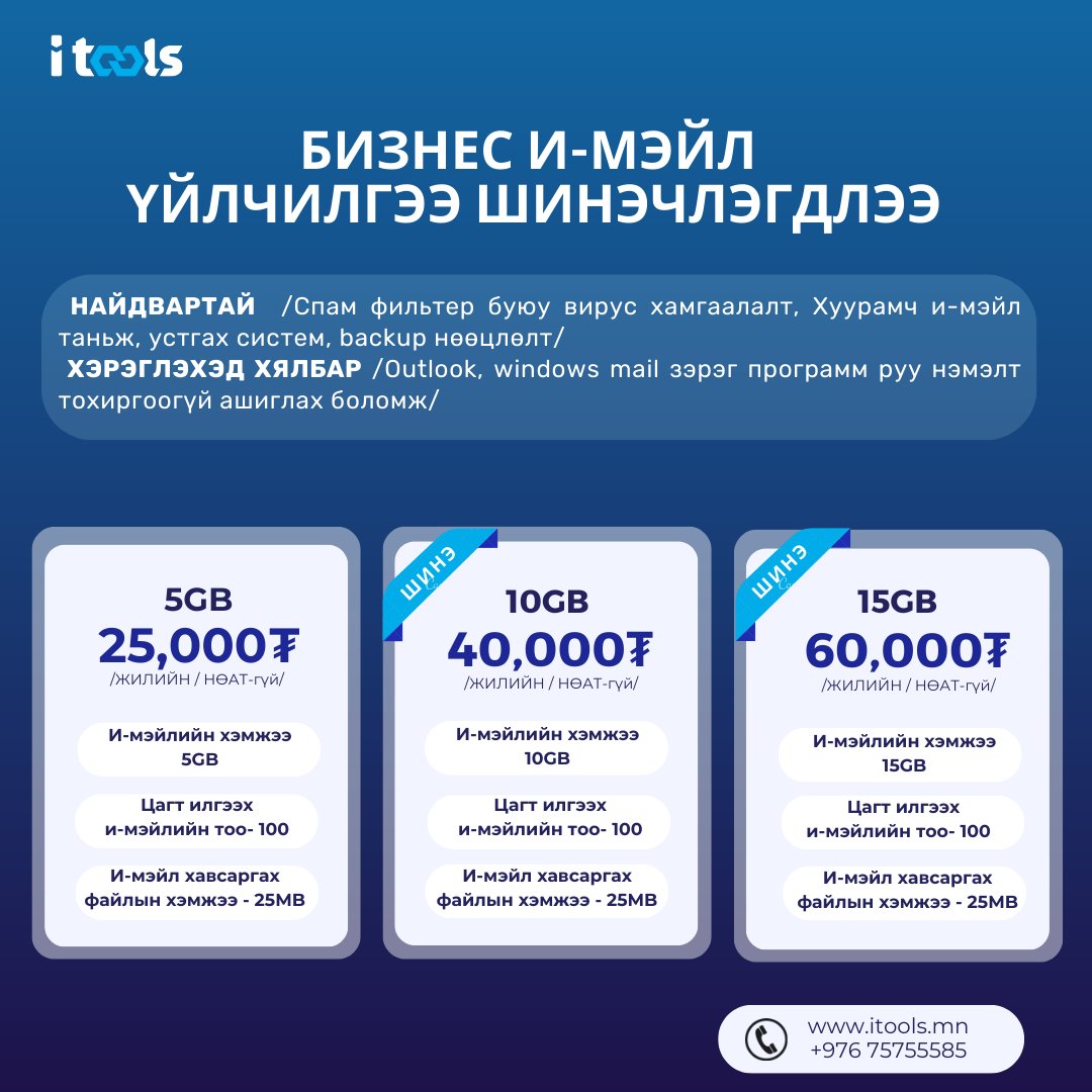iToolsJSC's tweet photo. БИЗНЕС И-МЭЙЛ үйлчилгээний багцууд шинэчлэгдлээ.📷
Өөрийн хэрэглээндээ тохируулан дараах багцуудаас сонгон албан хэрэгцээндээ ашиглаарай.

#АйтүүлсХК #ITOOLSJSC #Хязгааргүйболомж #UnlimitedPossibilities #BusinessEmail https://t.co/dGeam4WBto