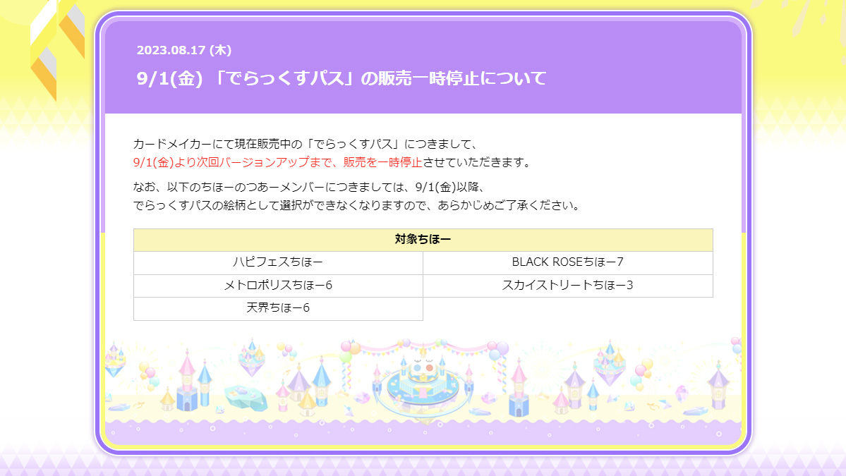 でらっくすパス17枚 でらっくすパス」の販売一時停止について】 9月1日(金)より