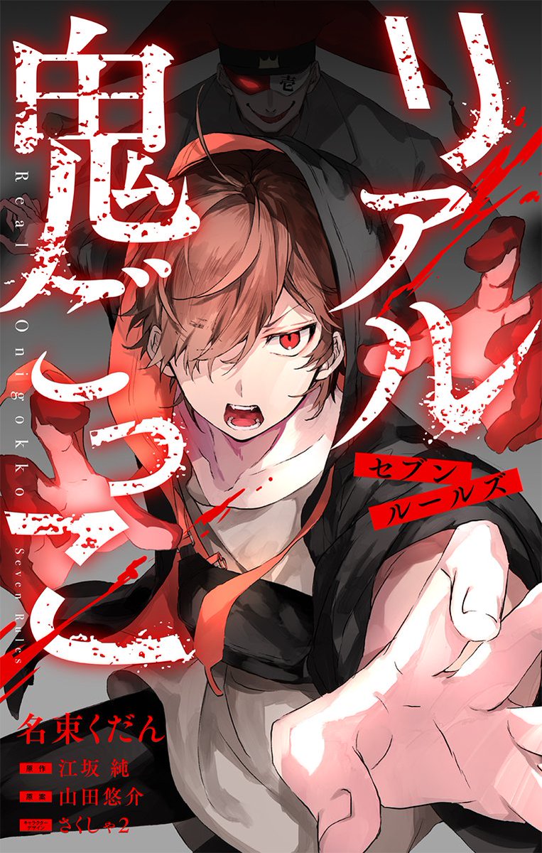 ＼ #ちゃおコミ 新れんさいスタート／

────🤡
「リアル鬼ごっこ セブンルールズ」
まんが：#名束くだん
原案・監修：#山田悠介
原作：#江坂純
イラスト：#さくしゃ２
🤡────

鬼の“ルール”から逃げ切れるのか
絶望のゲームに立ち向かえ‼️

毎週木曜日れんさい開始🏃
ciao.shogakukan.co.jp/webwork/111000/