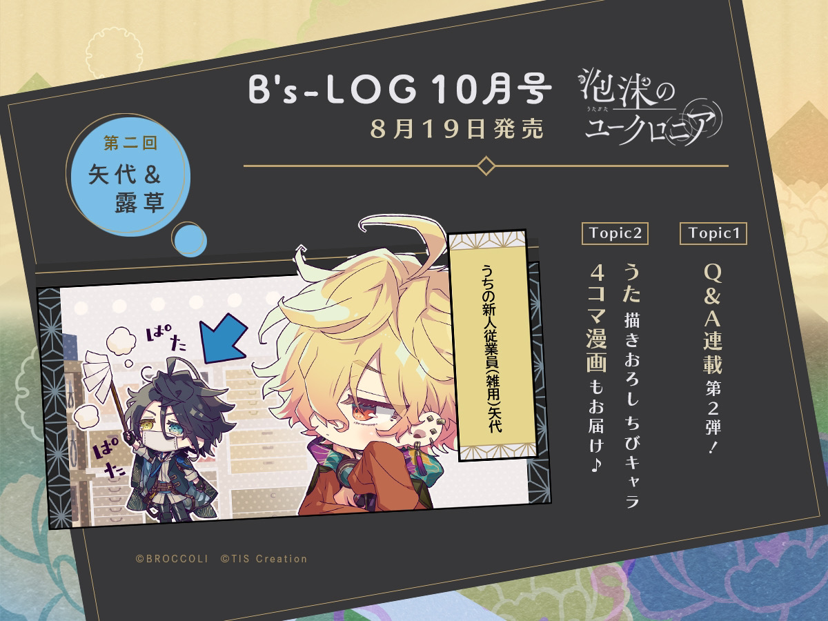 掲載情報】 8月19日発売の「B's-LOG10月号」 『泡沫のユークロニア