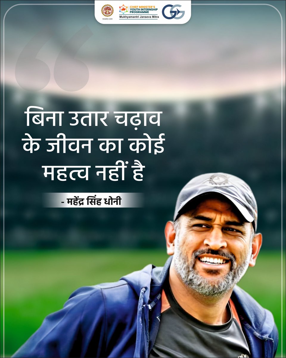 नए दिन की शुरूआत, सुविचार के साथ !

सकारात्मकता, सक्रियता, उत्साह एवम उम्मीदों के साथ अपने दिन को सफल बनाने के लिए आप सभी को बहुत-बहुत  शुभकामनाएं।
#cmyip #cmyipbatch2 #MadhyaPradesh