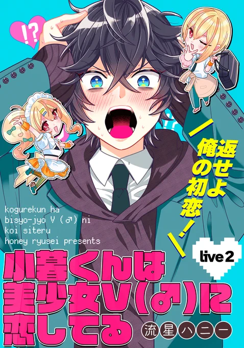 【8/17 更新】
✨陰キャと陽キャの凸凹カップル!?コメディ!!!✨

『小暮くんは美少女V(♂)に恋してる』
Live2
https://t.co/mi1t8fn7qa

「幸原は中の人なだけでアイツはヒナたんじゃない!!」
推しの正体はクラスの陽キャ男子⁉😨
最悪のネタバレから、現実逃避に走る小暮だけど-?

#COMICポラリス 