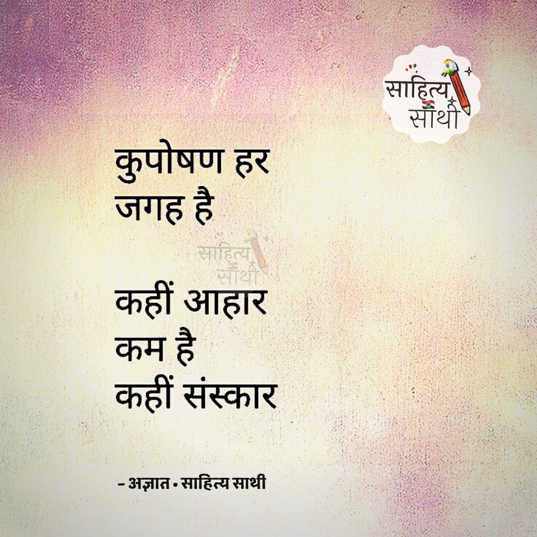 SahityaSathi's tweet photo. कुपोषण हर जगह हैं 
कहीं आहार कम है कहीं संस्कार..!

– अज्ञात
[ #SahityaSathi ] https://t.co/L2HS9TDyFy