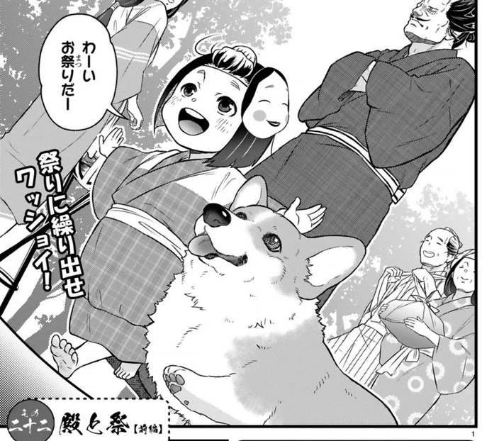 ✨本日最新話更新✨

コーギーを拾った武士の
天下泰平🐶主従暮らし
『殿と犬』西田理英
22話 殿と祭(前)

https://t.co/G9Ub5TK9M4

祭だぁーーーーーーー!
犬もお面をきゅきゅっと
装着してGO🍡👺🏮

⏩アンケートへの一言やつぶやき(#殿と犬 )大歓迎〜🐶

https://t.co/q7D4p7TXin 