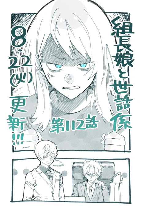 次回の【組長娘と世話係】第112話は来週8月22日(火)更新です!

栗ちゃんの色んな感情が大爆発するおはなしです🌰💥

銃声のない平和な桃山組のお話ずっと描きたかったので楽しく描きました

(桃山組長の新鮮な一面も見れるかも)

お楽しみに!

#組長娘と世話係 