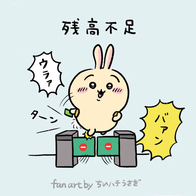 残高不足のピンチを乗り越えるうさぎ
#ちいかわ #ちいかわファンアート 