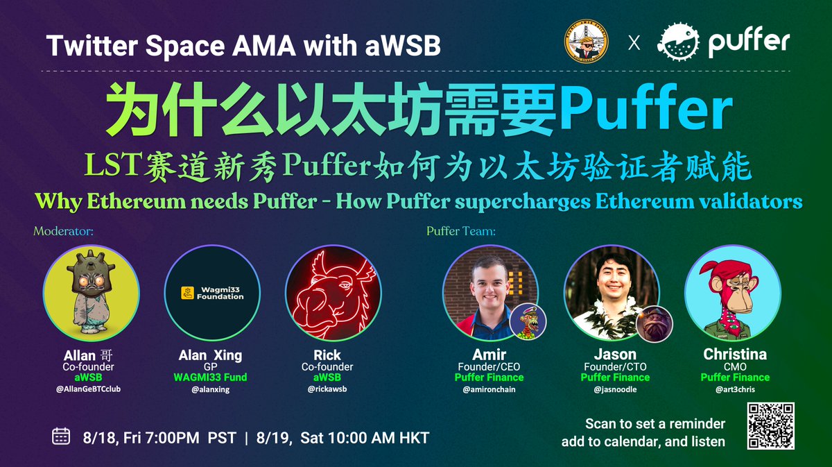 aWSB最早支持, 今成为受以太坊基金会青睐、投资阵容华丽的LST明星<a href="/puffer_finance/">Puffer Finance 🐡</a> , 做客老家aWSB, 聊聊提升万亿资产的风险收益率 -- 再次创造奇迹的以太底层技术革命! 
⏰美西 8/18周五 7PM; 香港 8/19周六10AM
🔗 x.com/i/spaces/1YqGo…
🎁参与即有POAP领
💰转发@ 3个好友, 随机抽5名奖励50USDC