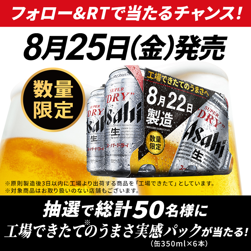 asahibeer_jp's tweet photo. ／
明日発売！
#月に一度の特別なスーパードライ
＼

できたてのうまさで、美味しい月末を過ごそう！🍻

🔴数量限定！製造から出荷まで3日以内の特別なスーパードライ

今なら工場できたての #スーパードライ が当たるチャンス！

✅応募方法
1⃣ @asahibeer_jp をフォロー
2⃣ このツイートをRT！