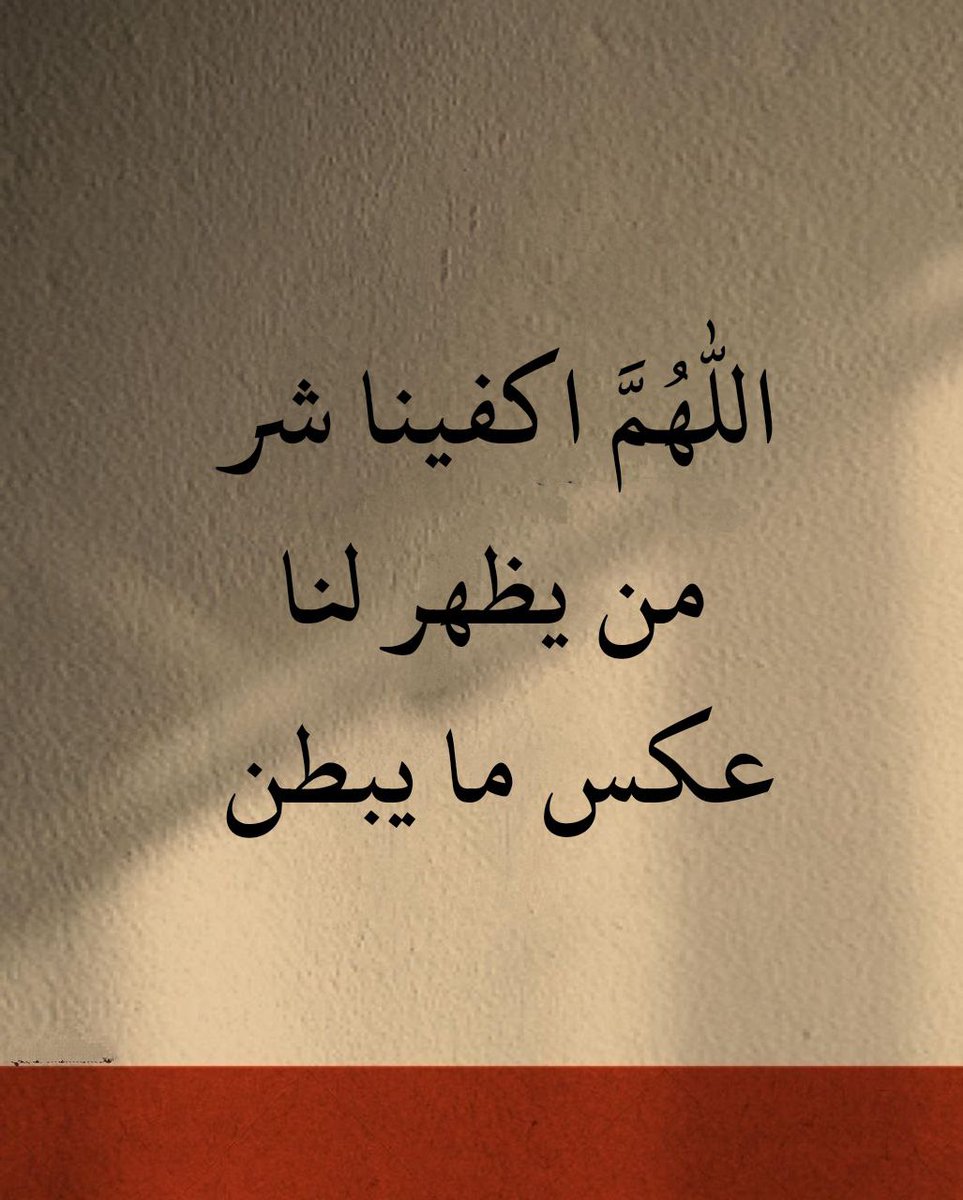 48FF_'s tweet image. اللهم اكفينا شر من يظهر لنا ، عكس ما يبطن 🤍