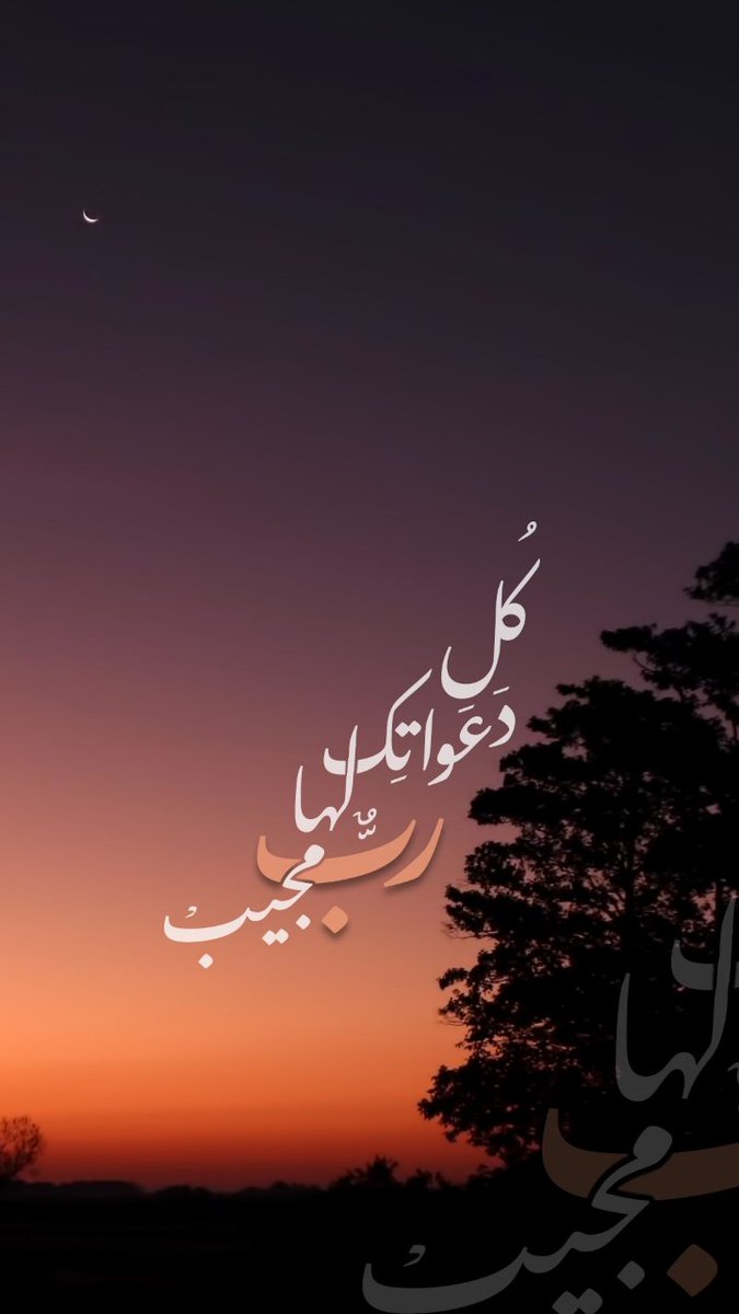 كُل دَعواتك
لها ربٌ مُجيب••