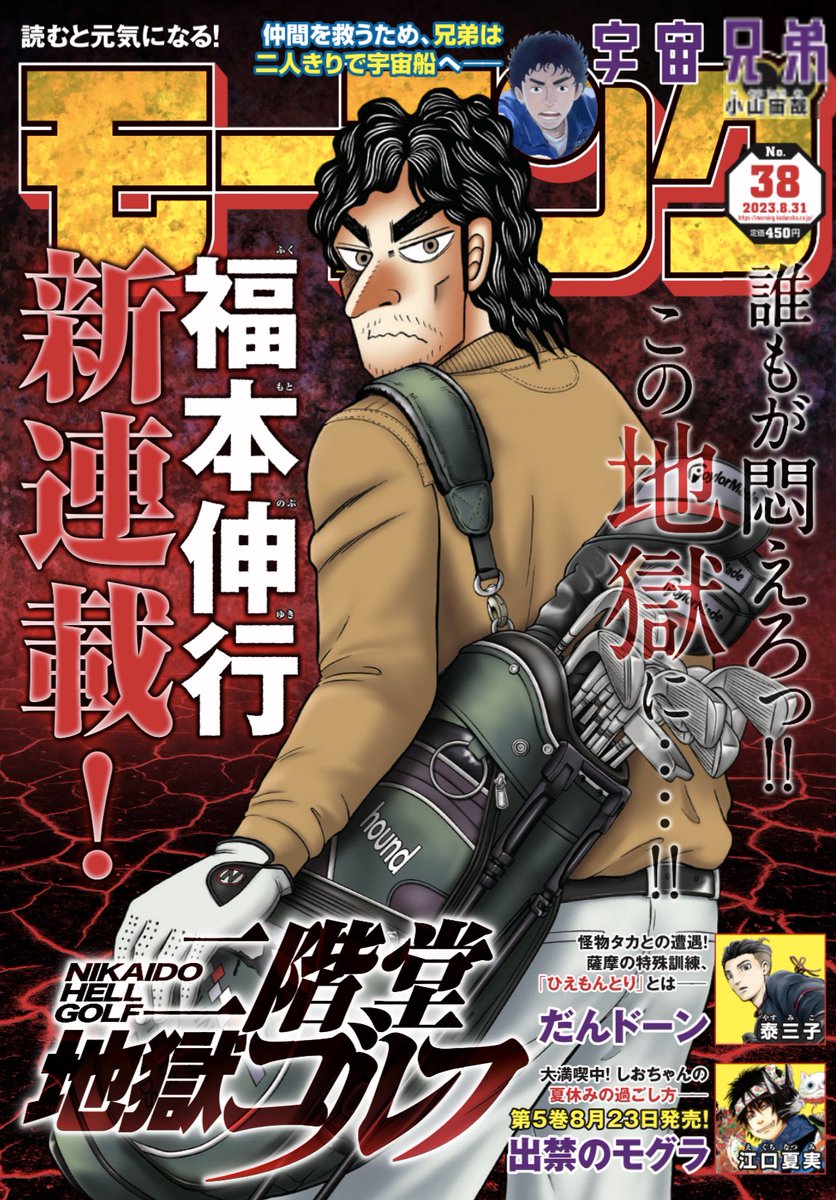 カイジ」「アカギ」の福本伸行、完全新連載‥！ 進むも地獄‥戻るも地獄