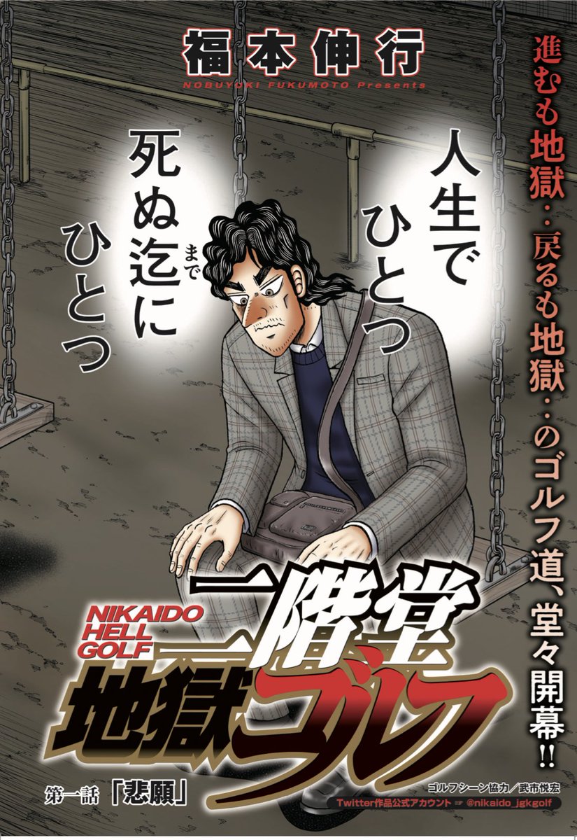 カイジ」「アカギ」の福本伸行、完全新連載‥！ 進むも地獄‥戻るも地獄