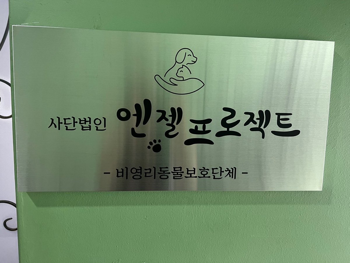 Hyeyounkim3's tweet photo. 트앗 벌쏘 오늘이 17일 참 시간이빨리갑니당
20일이 엔젤프로젝트 쉼터 월세날
단 하루도 미룰수없는날
게다가5아이 중성화 비, 힘찬이 잔여미납230도 아직 완결이 안됬답니당

다시한번 소중한 알티,소액 후원 부탁드립니다 https://t.co/dIo5XVL0AI