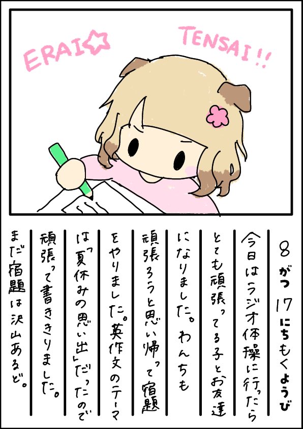 Sakurabi_Waon's tweet photo. 朝活16日目おつわんちでした🌻

今日はついに宿題をする絵日記になりました👏👏👏
えらすぎだよ👏👏

今日から連休明けの人も多いみたいだね‼️
お仕事・学校ふぁいとだよ💪

#わんちの夏休み絵日記 https://t.co/Qj3VxaxnlP