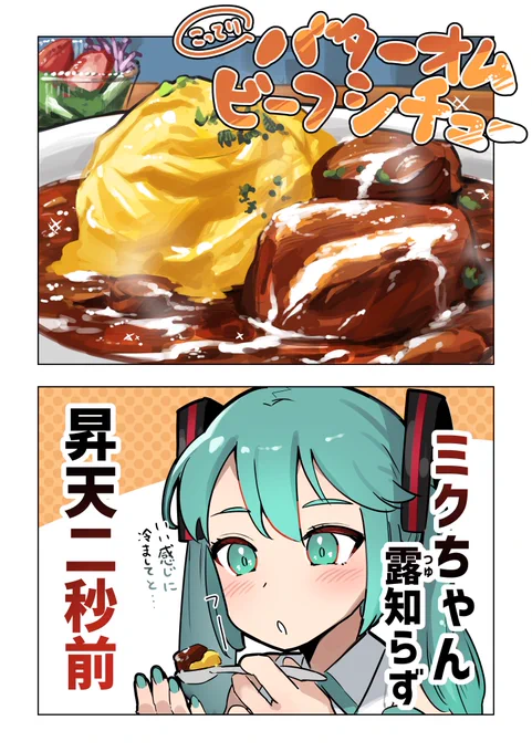 バターオムビーフシチューとミク 1/2
#イラスト #初音ミク 