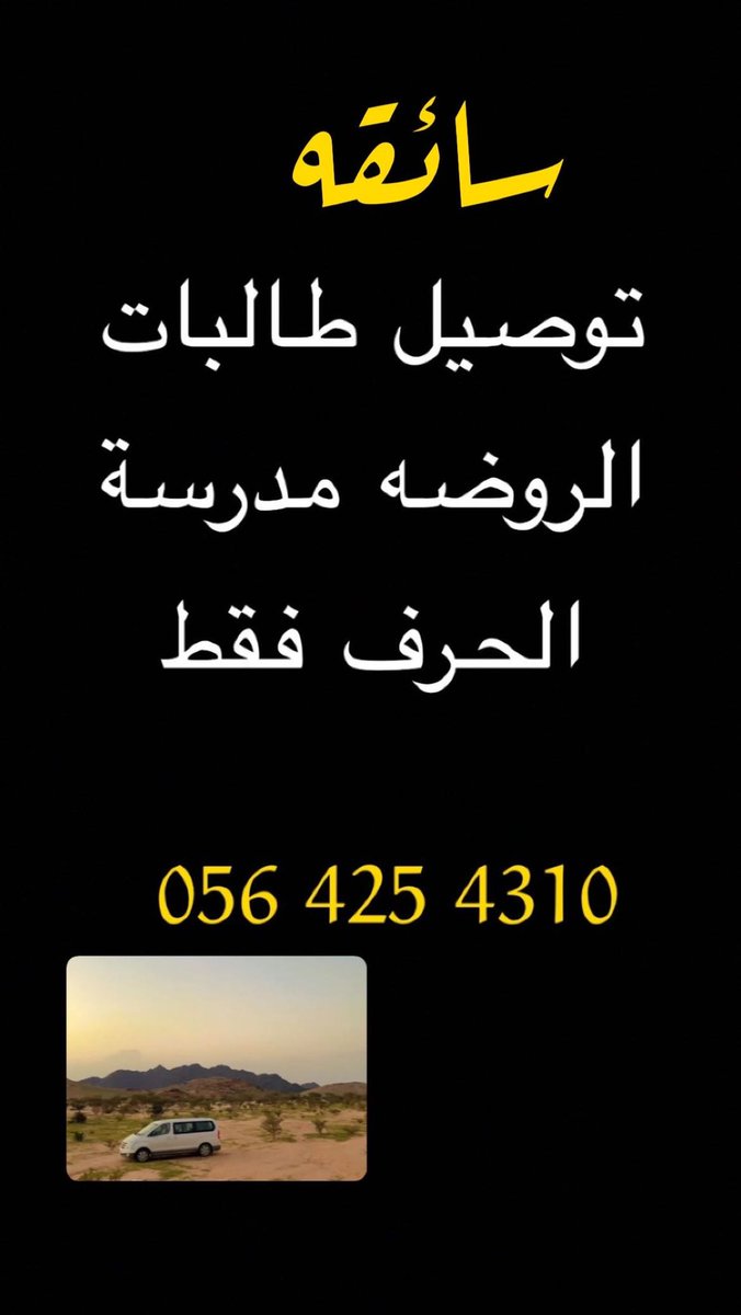 norah23N3's tweet photo. سائقه واعرفها شخصيا ثقه توصل في مدارس الحرف فقط .. https://t.co/NWrohW3QAF