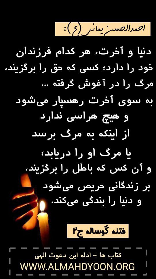 ABigham519's tweet photo. 📚سیداحمدالحسن وصی و فرستاده ی امام مهدی (ع)" می فرمایند:
گِل را از چشم‌ها و گوش‌های خود بشویید تا خدا را ببینید و بشنوید، که او با شما سخن می‌گوید حتی از درونِ سنگ..🌟
🔍دوستان عزیز بیاید منصفانه در مورد دعوت حق "یمانی موعود" تحقیق کنید‼️
#حسین_را_بشناس
#احمدالحسن_را_بشناس https://t.co/GnmAkY8ZBU