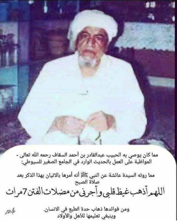 HsynAlhdar's tweet photo. فائدة 
مما كان يوصي به الحبيب العلامة عبدالقادر بن أحمد السقاف  رحمه الله رحمة الابرار 
(( اللهم أذهب غيظ قلبي وأجرني من مضلات الفتن )) ٧ مرات بعد صلاة الصبح .
من فوائدها ذهاب حدة الطبع في الانسان https://t.co/curtX2gmuh